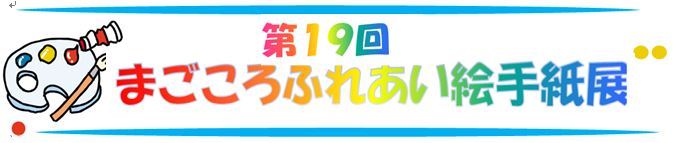 まごころふれあい絵手紙展