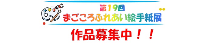 まごころふれあい絵手紙展